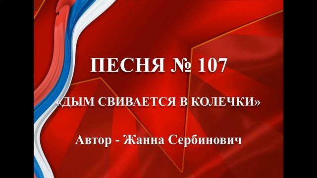 107 «ДЫМ СВИВАЕТСЯ В КОЛЕЧКИ» смотреть онлайн