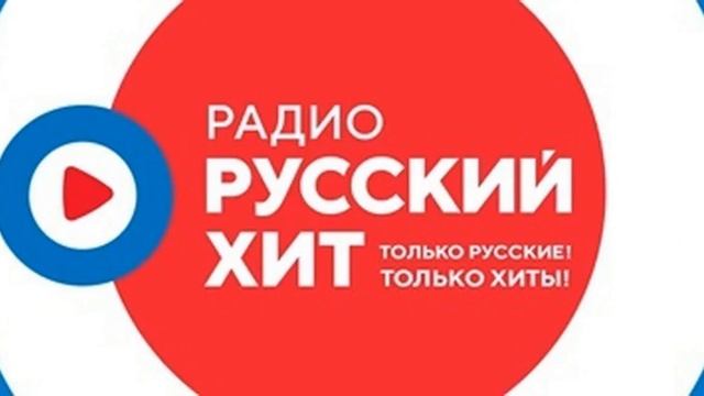 Рекламный блок Радио Русский Хит Калуга (98.3 FM) смотреть онлайн