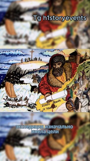Экспедиция Семена Дежнева #facts #history #факты #история #geogr смотреть онлайн