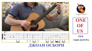 ONE OF US / НА ГИТАРЕ / ВСТУПЛЕНИЕ / ТАБЫ