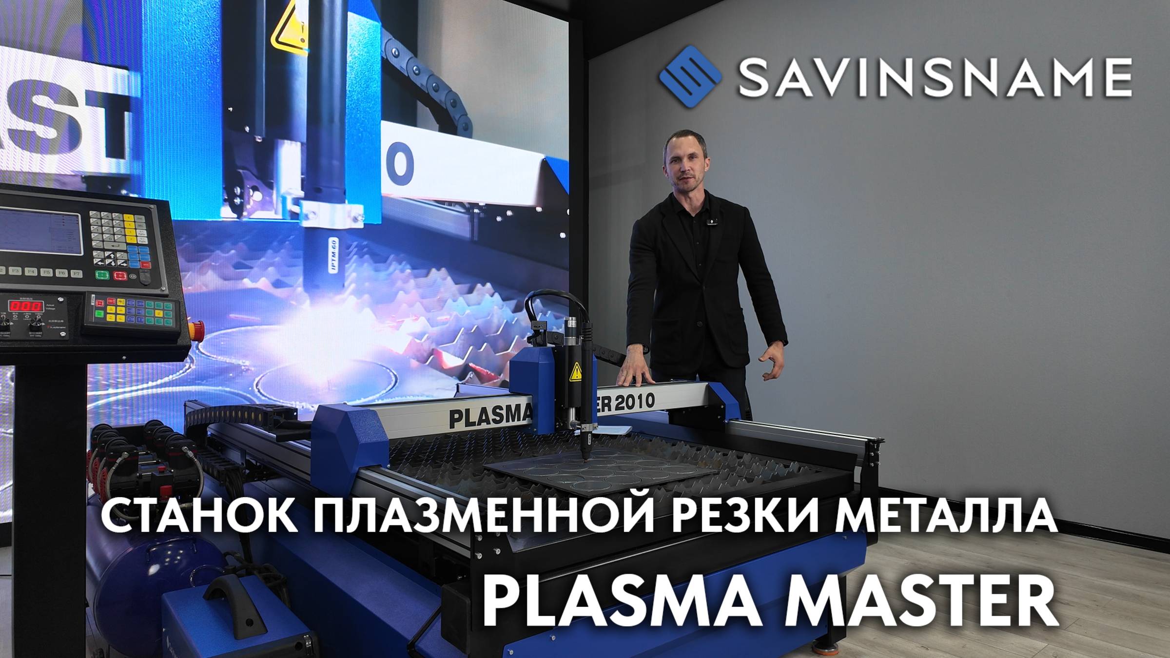 ПРЕЗЕНТАЦИЯ НОВИНКИ! Линейка плазменных станков по металлу PLASMA MASTER смотреть онлайн