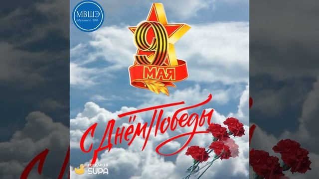 С Днем Победы