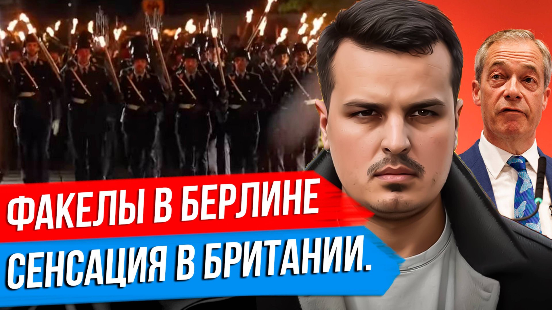 ФАКЕЛЬНОЕ ШЕСТВИЕ В БЕРЛИНЕ. ЗЕЛЕНСКИЙ С УБОРЩИЦАМИ. ПАРАД ВСУ В ЛОНДОНЕ. смотреть онлайн