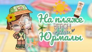 💣/ВЛОГ-🧡ОТДЫХАЕМ В ЮРМАЛЕ💝/купаемся🎀🧽/КОСМЕТИКА!!!🧸🎀🛍️🔍/