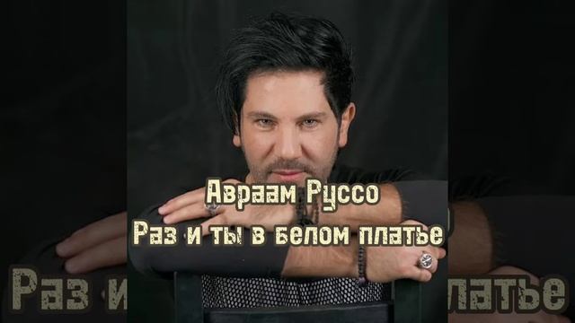 Авраам Руссо - Раз ты в белом платье смотреть онлайн