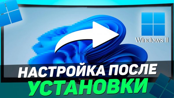 ЧТО ДЕЛАТЬ ПОСЛЕ УСТАНОВКИ WINDOWS 11 / НАСТРОЙКА ВИНДОВС 11