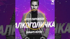 Артур Пирожков «Алкоголичка«MUZ