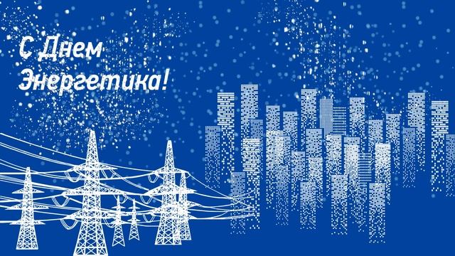 С Днем Энергетика!!!!⚡️ смотреть онлайн