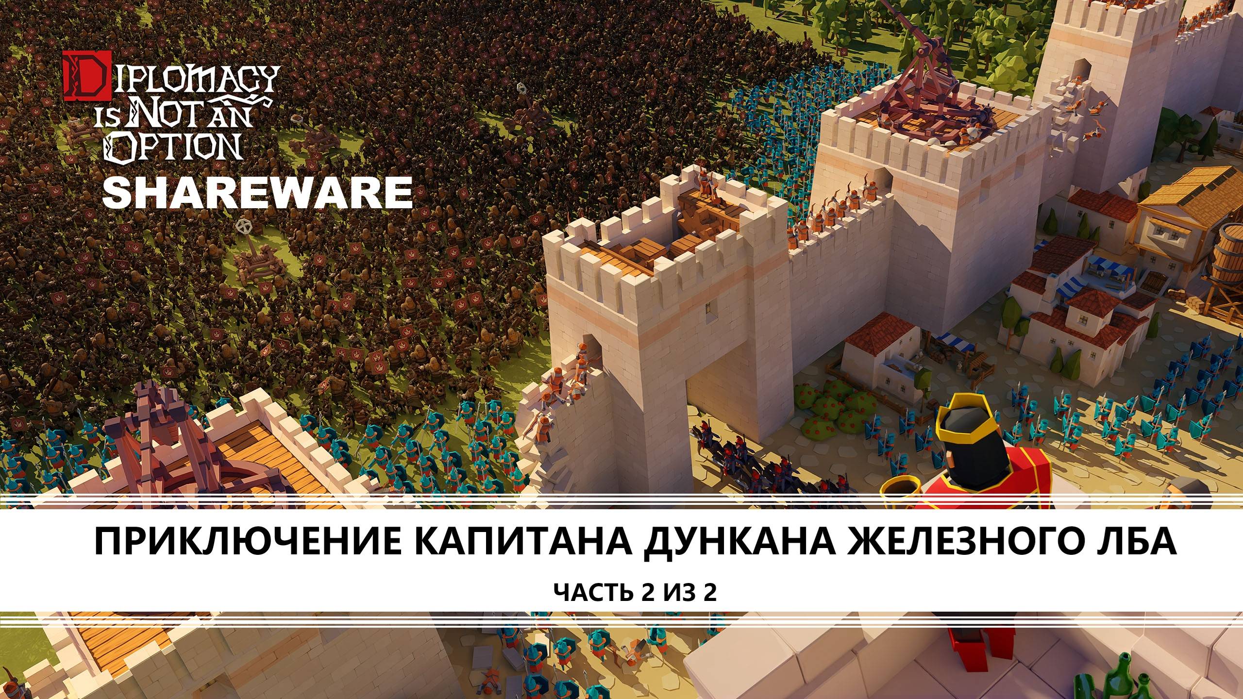 Diplomacy is Not an Option. SHAREWARE I ПИЛОТ №2 I ПРИКЛЮЧЕНИЕ ДУНКАНА ЖЕЛЕЗНОГО ЛБА смотреть онлайн