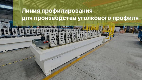 Оборудование для производства уголкового профиля | Профелегибочный стан