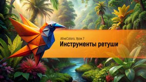 Инструменты ретуши в AliveColors