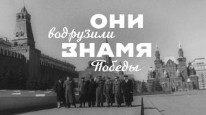 Они водрузили Знамя Победы