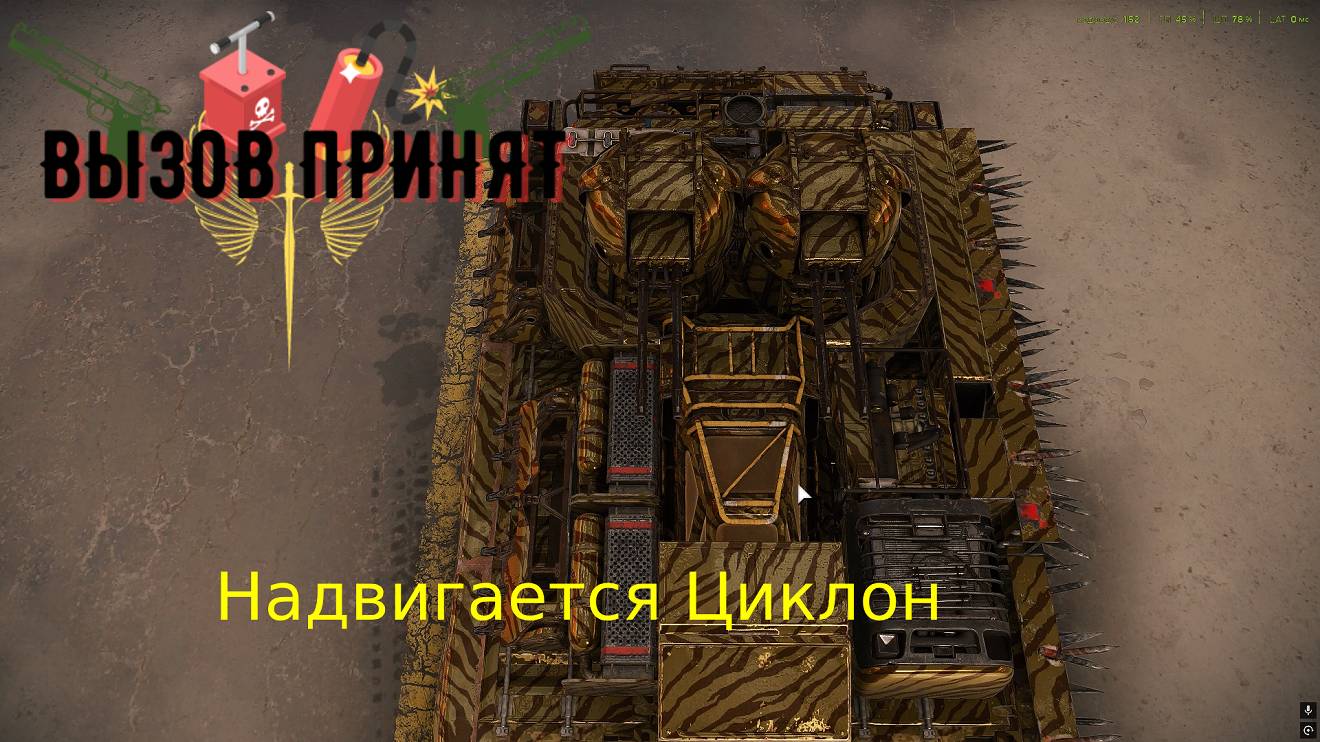 Crossout Вызов принят Надвигается циклон