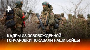 Освобожденная Гончаровка: кадры с места событий от наших бойцов / РЕН Новости