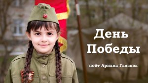 ДЕНЬ ПОБЕДЫ - поёт Ариана Гаязова #9мая #ПесниПобеды #80летПобеды