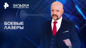 Боевые лазеры — Загадки человечества с Олегом Шишкиным (06.05.2025)