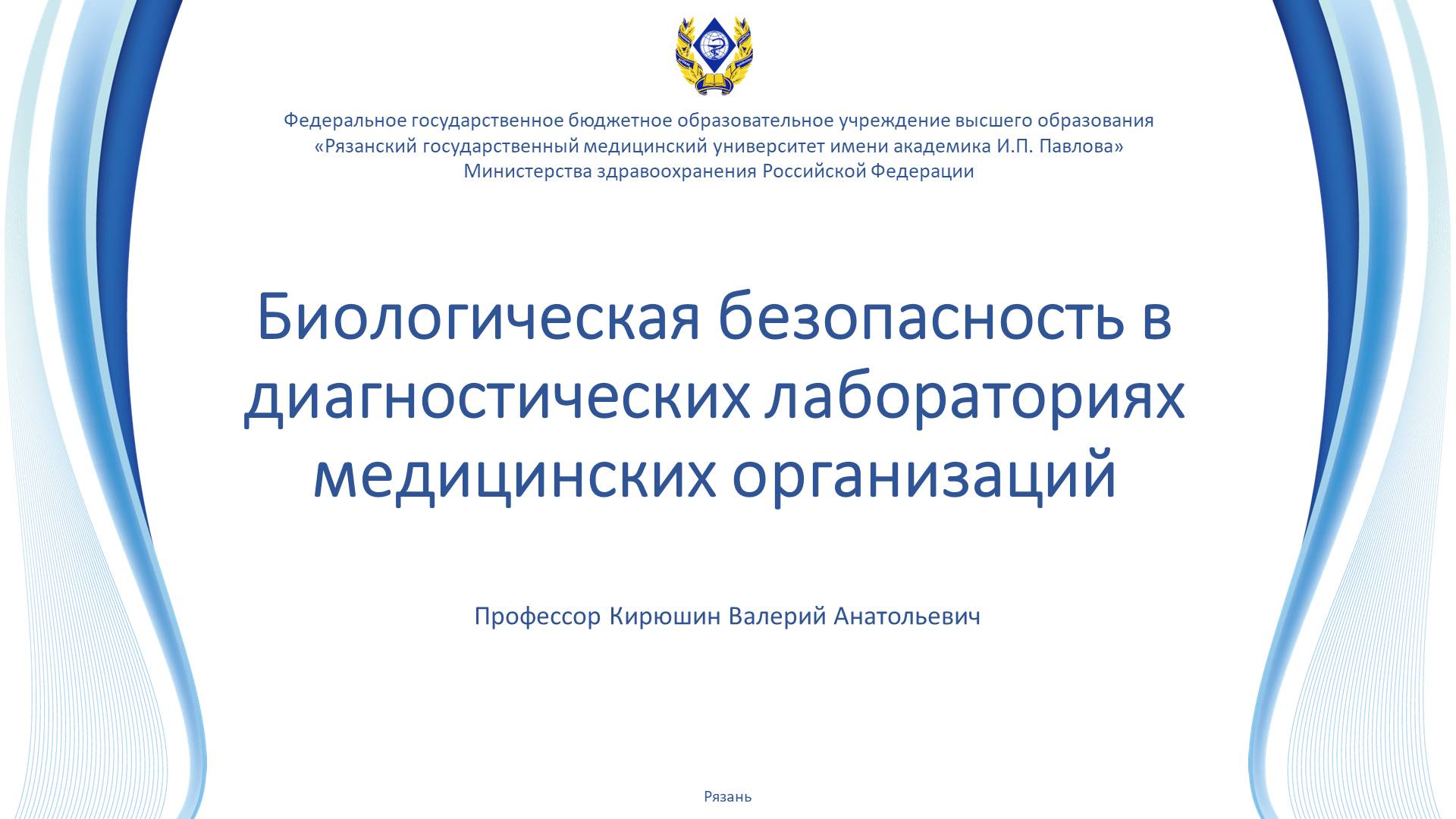 Биологическая безопасность в диагностических лабораториях медицинских организаций смотреть онлайн