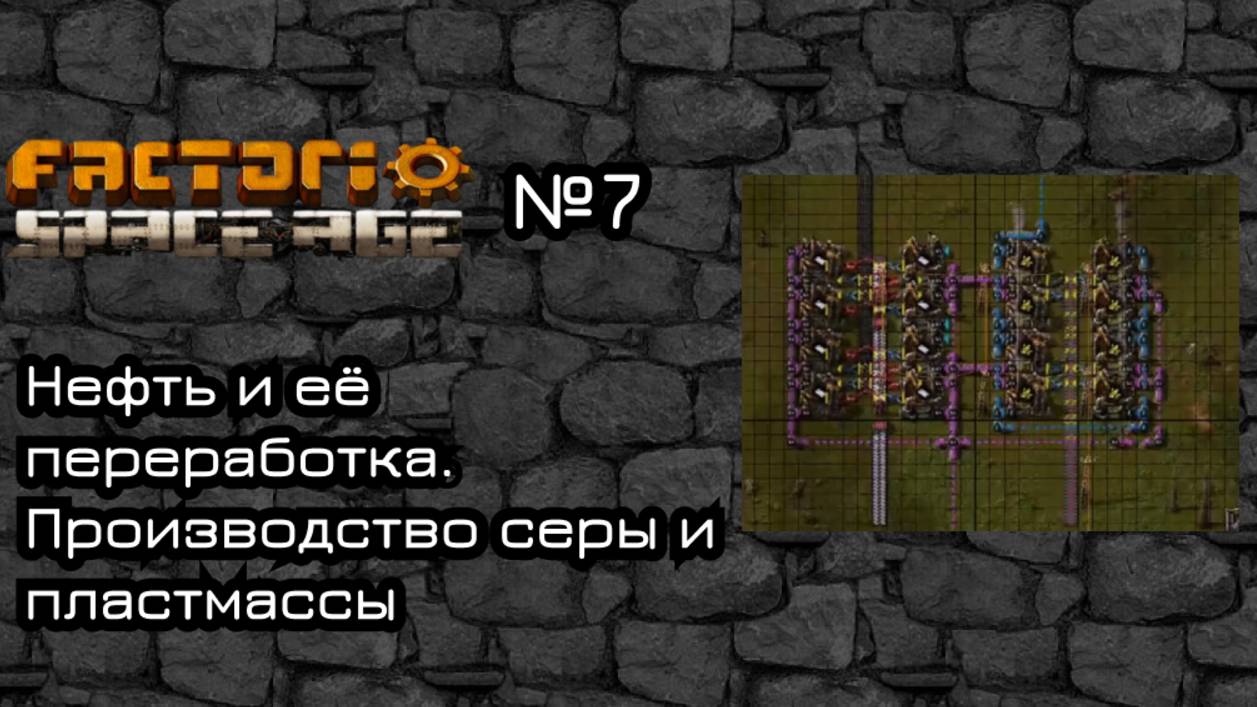 Factorio Space Age. Прохождение. #7 Нефть и её переработка. Производство серы и пластмассы смотреть онлайн