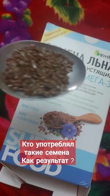 Кто употреблял семена льна как результат ?#семена #сам?