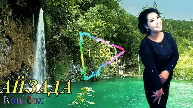Айзада кош бол