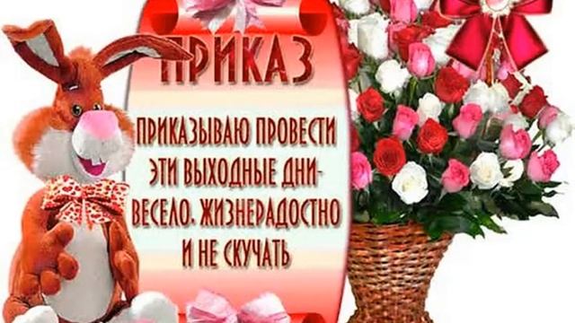 Отличных выходных!!! смотреть онлайн