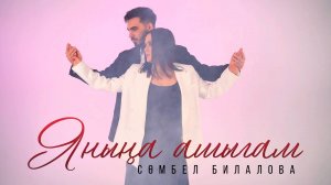 Сюмбел Билалова - Янына ашыгам / лучшие татарские клипы / премьера