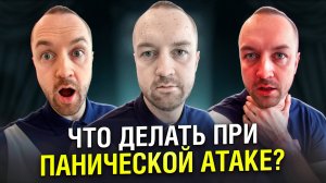Как помочь при ПАНИЧЕСКОЙ АТАКЕ (себе или другому) 🆘