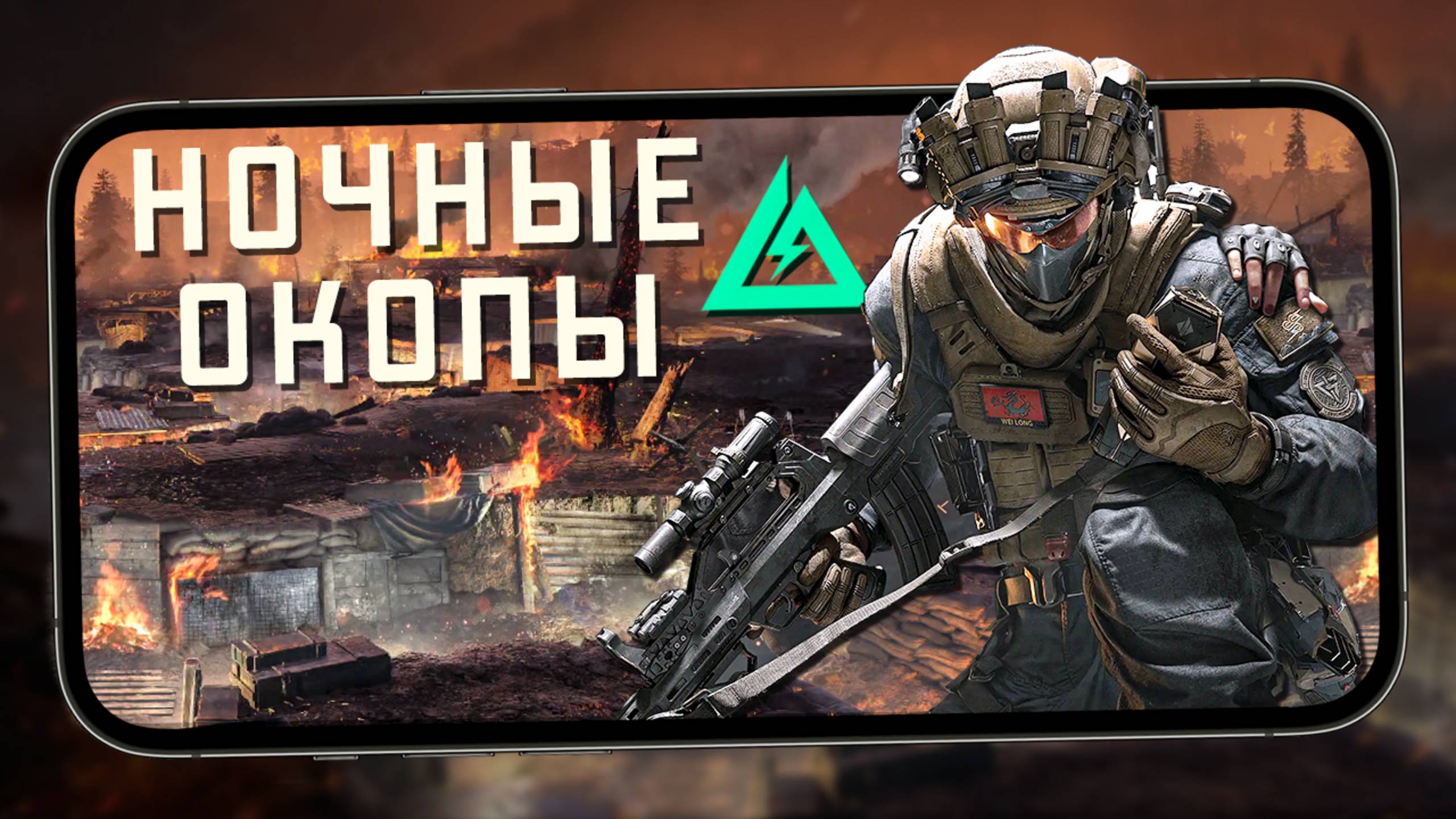 Delta Force Mobile - Карта "Окопы ночью". Открыл новых оперативников (iQOO 13) Максимальная графика смотреть онлайн