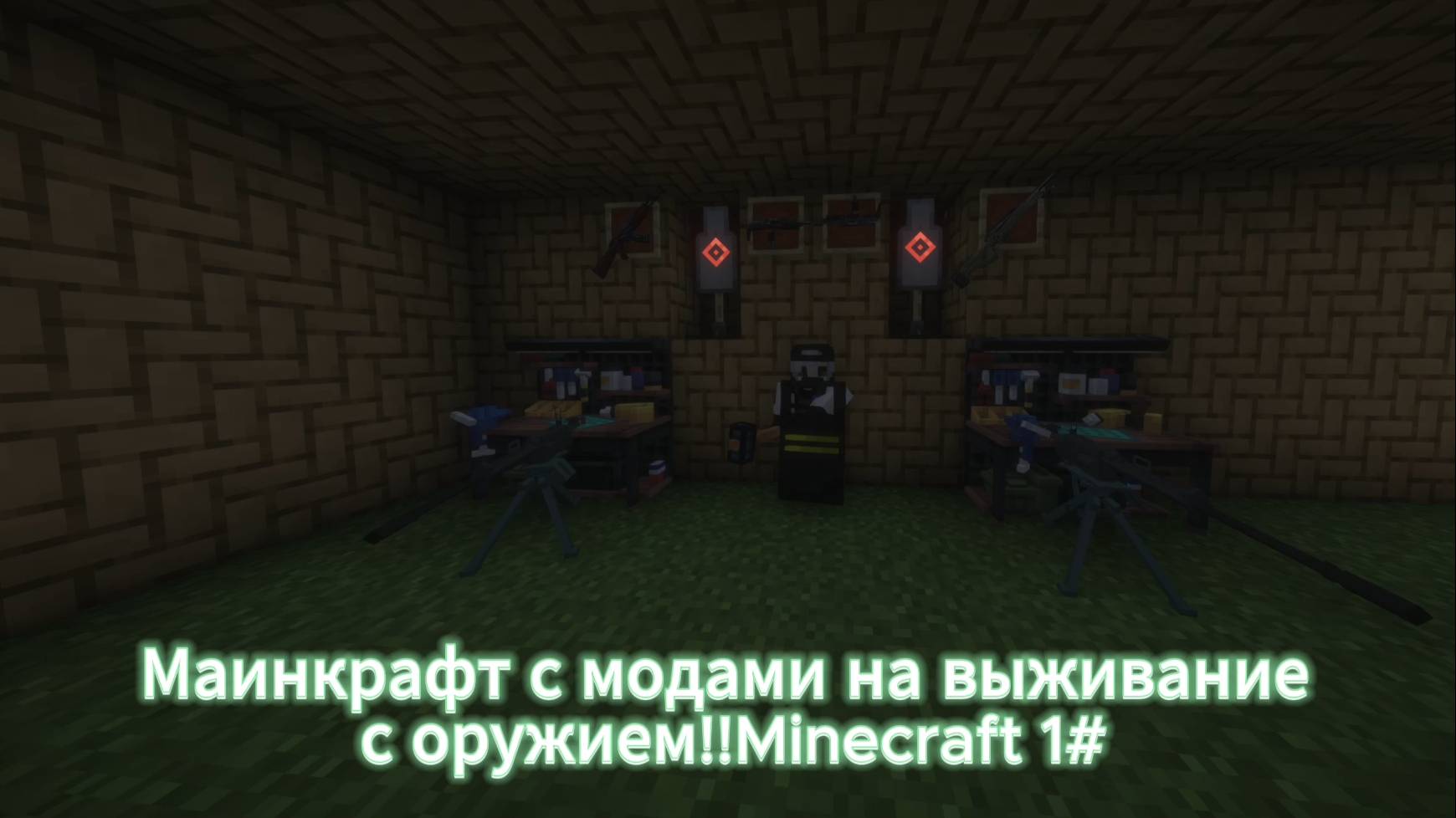 Маинкрафт с модами на выживание с оружием!!Minecraft 1 часть смотреть онлайн