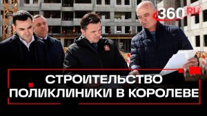 Самую большую поликлинику Подмосковья откроют в Королеве: ход строительства