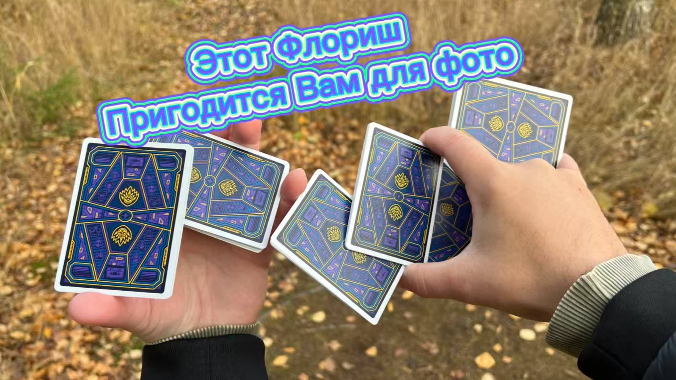 Очень красивый трюк с игральными картами обучение смотреть онлайн