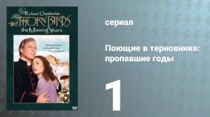 Поющие в терновнике: Пропавшие годы 1 серия (сериал, 1996)