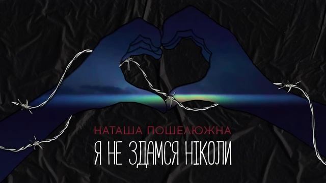 Наташа Пошелюжна (N.Posh)  -  Я НЕ ЗДАМСЯ НІКОЛИ
