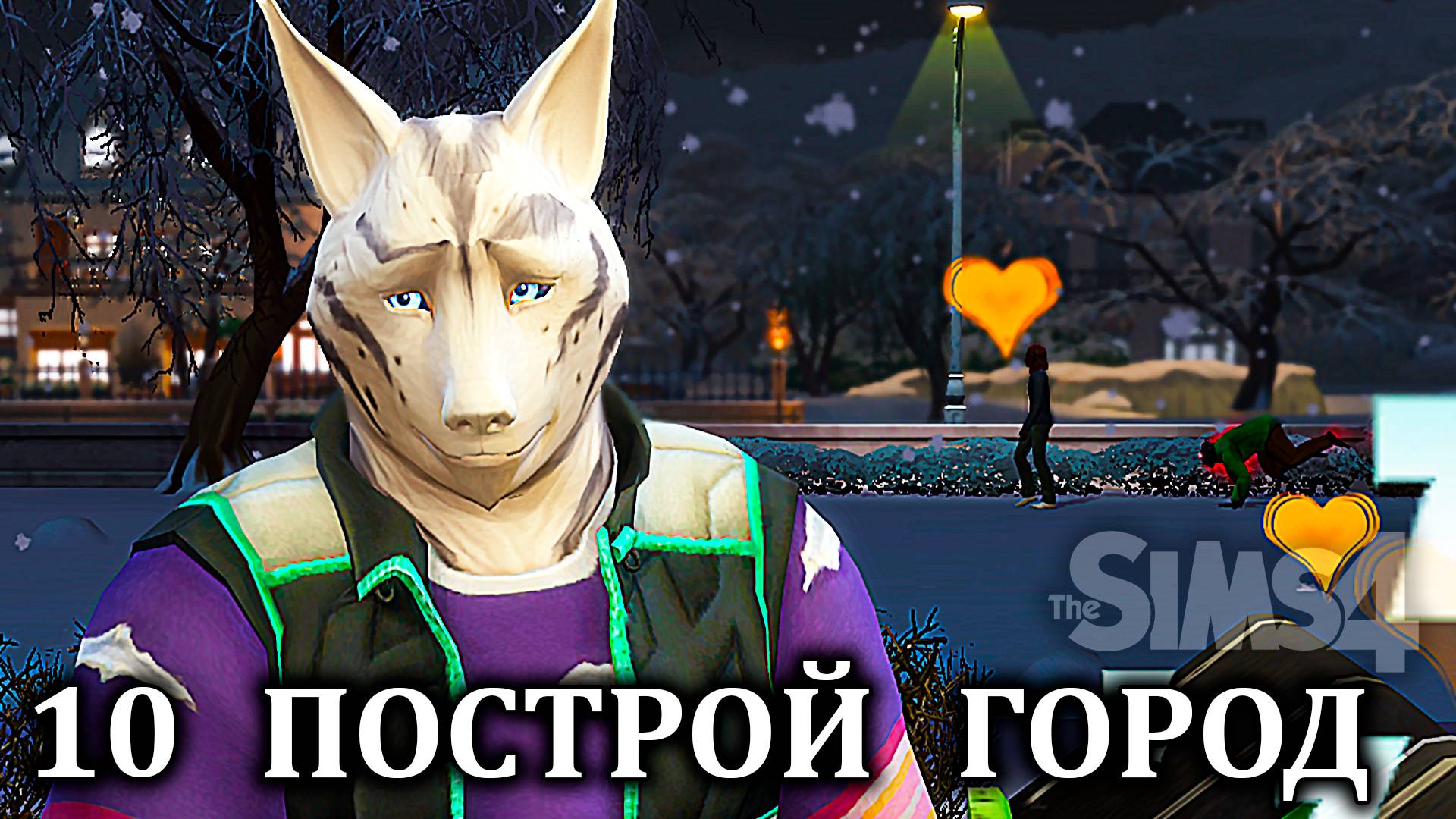 Челлендж  "ПОСТРОЙ ГОРОД" ⚒ The Sims 4 ⚒ 10 серия
