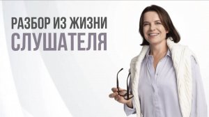 РАЗБОР СИТУАЦИИ ИЗ ЖИЗНИ СЛУШАТЕЛЯ ШКОЛЫ _БИОЛОГИЯ ЧЕЛОВЕКА_ НАТАЛЬИ КОЛМАН