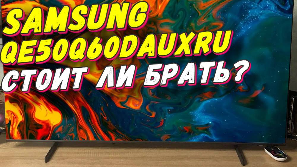 Телевизор Samsung QE50Q60DAUX СПУСТЯ ПОЛГОДА смотреть онлайн
