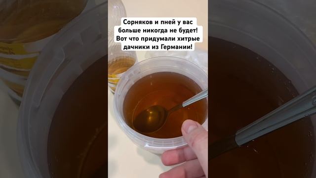 Сорняков и пней у вас больше никогда не будет! Вот что ? смотреть онлайн