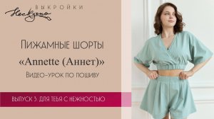 Annette Пижамные шорты