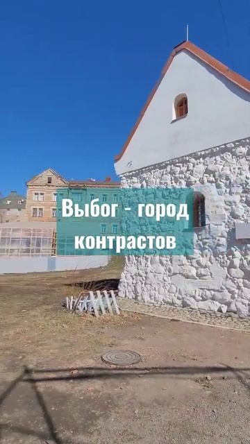 Выборг-город контрастов #выборг #ленинградскаяобласть смотреть онлайн