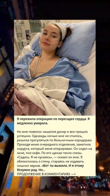 Моя история: пережившая операцию по пересадке сердца ?
