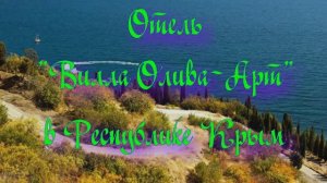 Отель «Вилла Олива-Арт» в Республике Крым