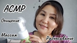 АСМР~очищение лица~массаж~расчесывание волос😴
