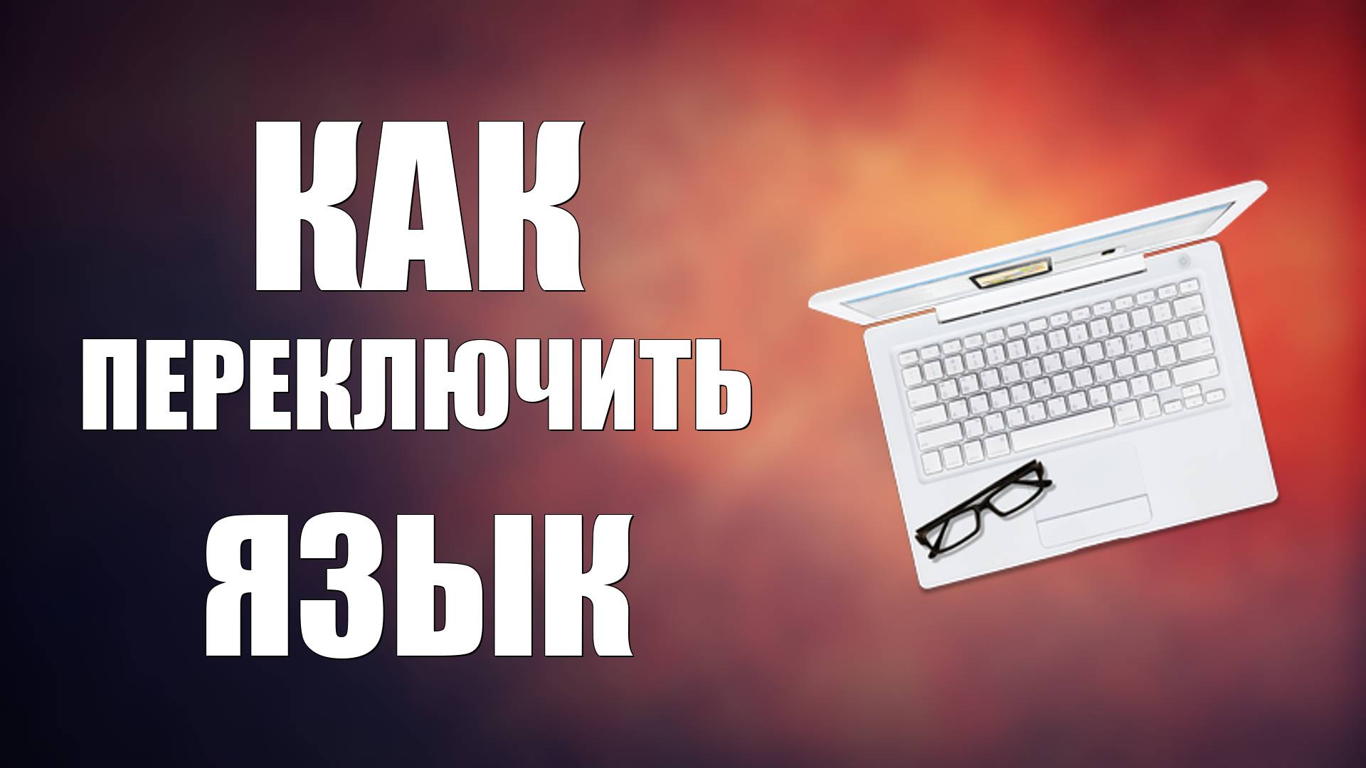 Как переключить язык на клавиатуре компьютера смотреть онлайн