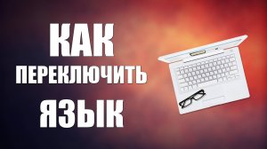 Как переключить язык на клавиатуре компьютера