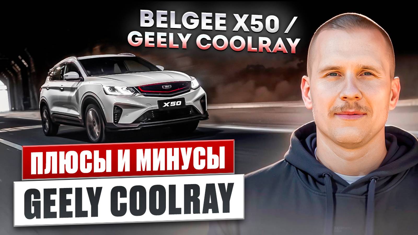 GEELY COOLRAY. Обзор BELGEE X50. Авто для бизнеса. Белджи x50 / Джили Кулрей. смотреть онлайн