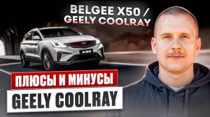 GEELY COOLRAY. Обзор BELGEE X50. Авто для бизнеса. Белджи x50 / Джили Кулрей.