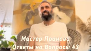 Ответы на Вопросы. Сборник 43. Мастер Пранава