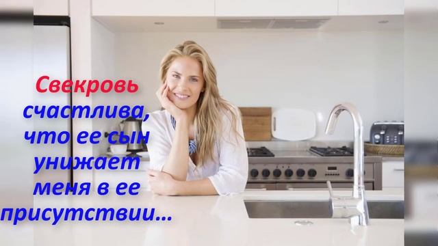 Свекровь счастлива, когда её сын при ней меня унижает. смотреть онлайн