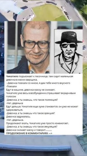 Чикатило подъезжает к песочнице, там сидит маленькая ?