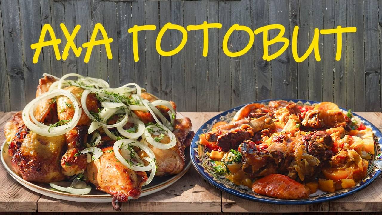 Аха готовит в казане и на углях смотреть онлайн